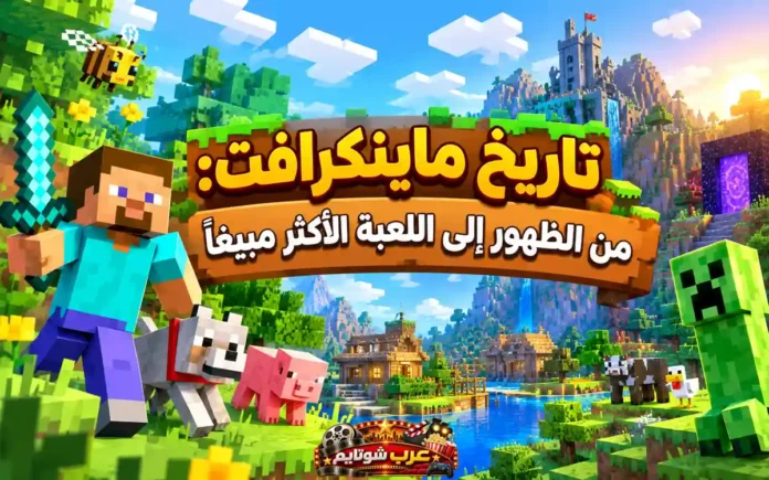 تاريخ لعبة ماينكرافت من بداياتها حتى أصبحت اللعبة الأكثر مبيعًا في التاريخ، مع ظهور شخصيات وعناصر شهيرة من عالم Minecraft في مشهد مليء بالمغامرة والاستكشاف والبناء.