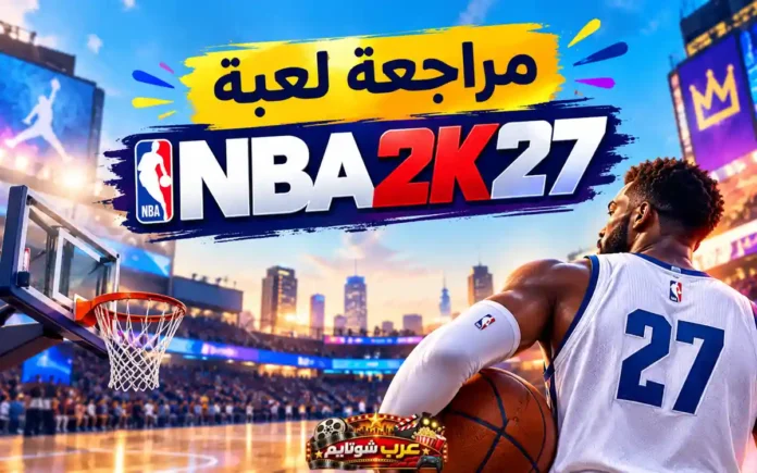 مراجعة لعبة NBA 2K27 مع صورة لاعب كرة سلة داخل ملعب حديث وشعار اللعبة الرسمي، توضح أبرز التغييرات والتحسينات في الإصدار الجديد.