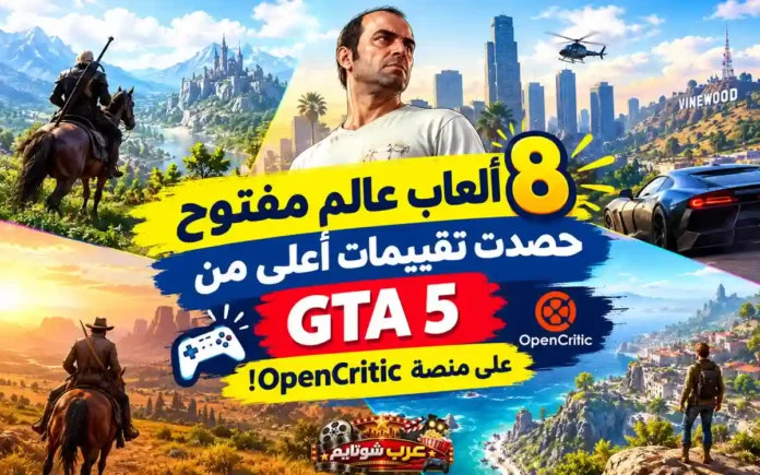 صورة غلاف المقال: 8 ألعاب عالم مفتوح حصدت تقييمات أعلى من GTA 5 على منصة OpenCritic