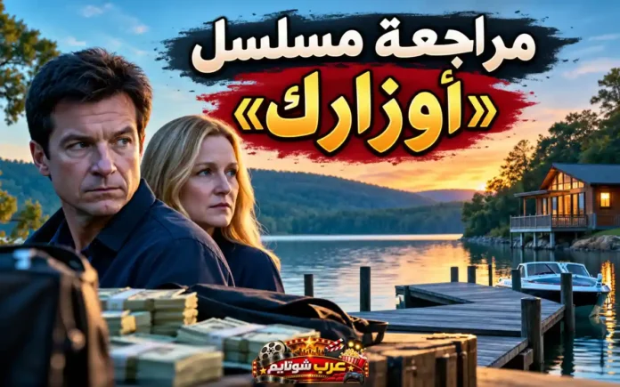 مراجعة مسلسل «أوزارك» (Ozark) تظهر شخصيتين رئيسيتين أمام بحيرة أوزارك مع رزم من الأموال في المقدمة، في مشهد يعكس أجواء الجريمة والتوتر التي تميز لمسلسل.
