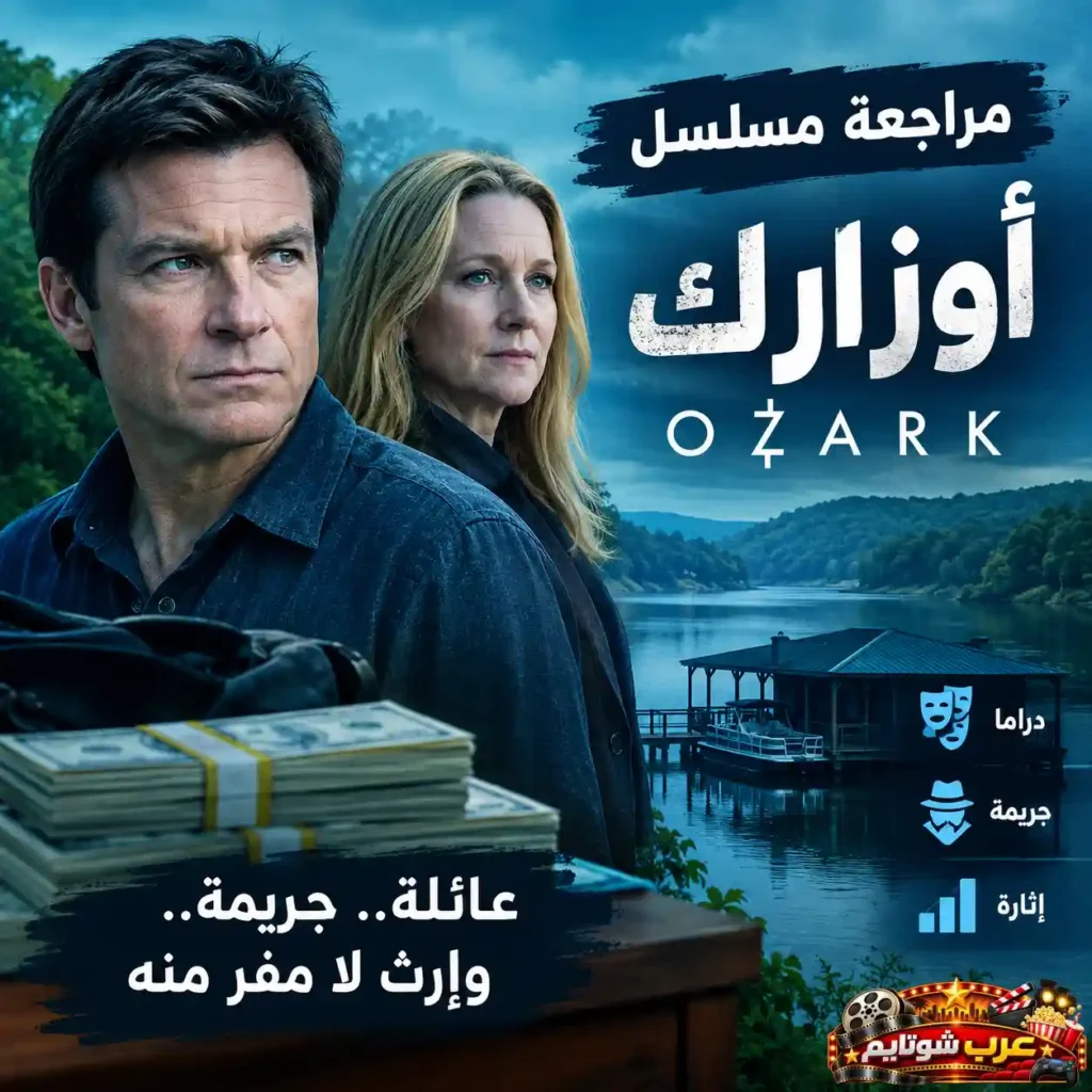 بوستر ترويجي لمسلسل «أوزارك» (Ozark) يُظهر الشخصيتين الرئيسيتين أمام بحيرة أوزارك، مع رزم من الأموال في المقدمة وعنوان المسلسل باللغتين العربية والإنجليزية، في مشهد يجسد عالم الجريمة وغسل الأموال والصراعات العائلية.