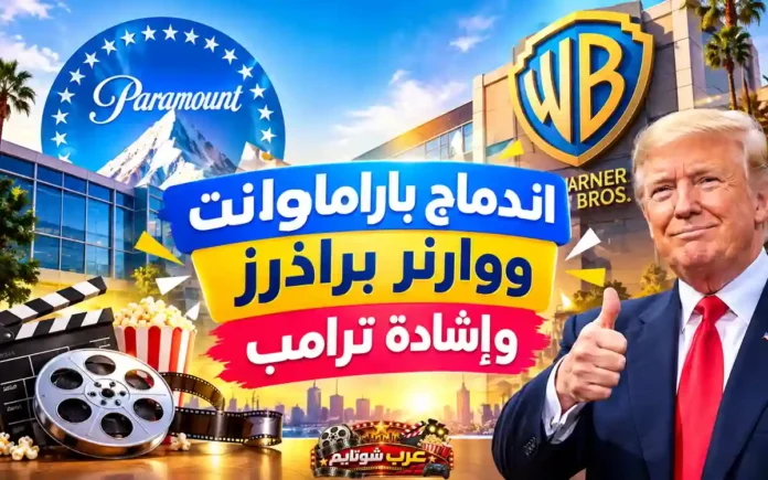 صورة تعبيرية توضح شعاري شركتي باراماونت ووارنر براذرز مع صورة لدونالد ترامب يعبر عن إشادته بصفقة الاندماج الضخمة.