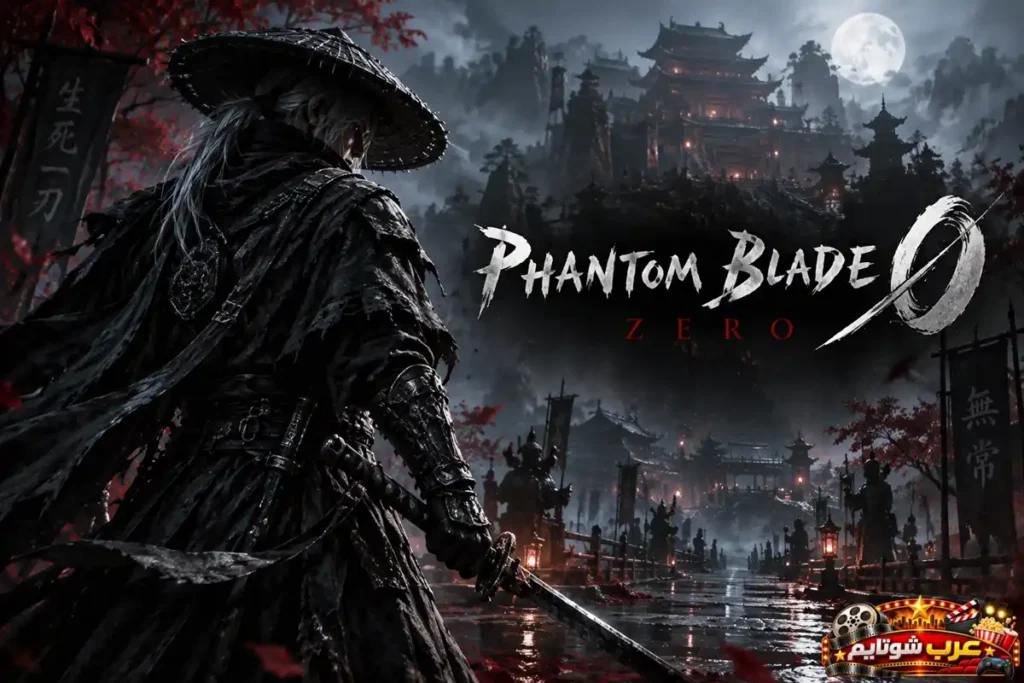 بوستر لعبة Phantom Blade Zero يظهر فيه محارب بعباءة وقبعة آسيوية أمام معبد قديم تحت ضوء القمر.