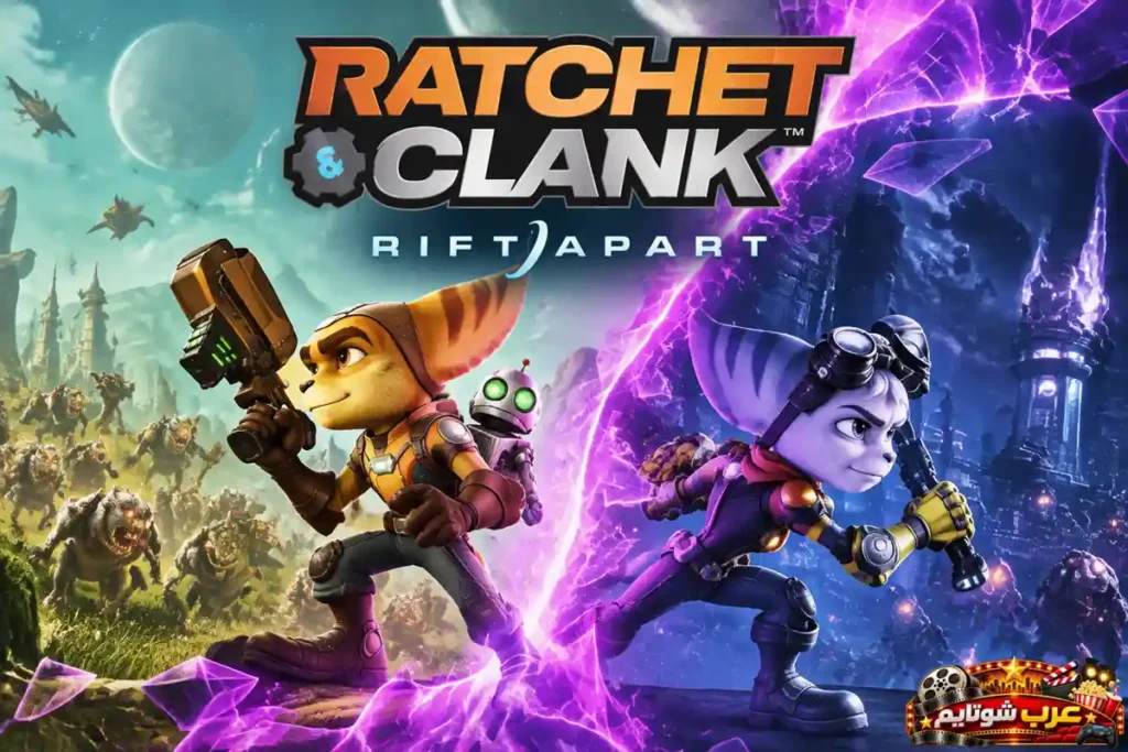بوستر لعبة راتشيت آند كلانك: ريفت أبارت (Ratchet & Clank: Rift Apart) يظهر فيه البطلان راتشيت وريفيت عبر الأبعاد المتوازية على بلايستيشن 5.   