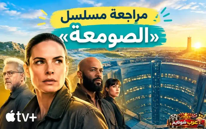 صورة غلاف مراجعة مسلسل الخيال العلمي الصومعة Silo على Apple TV