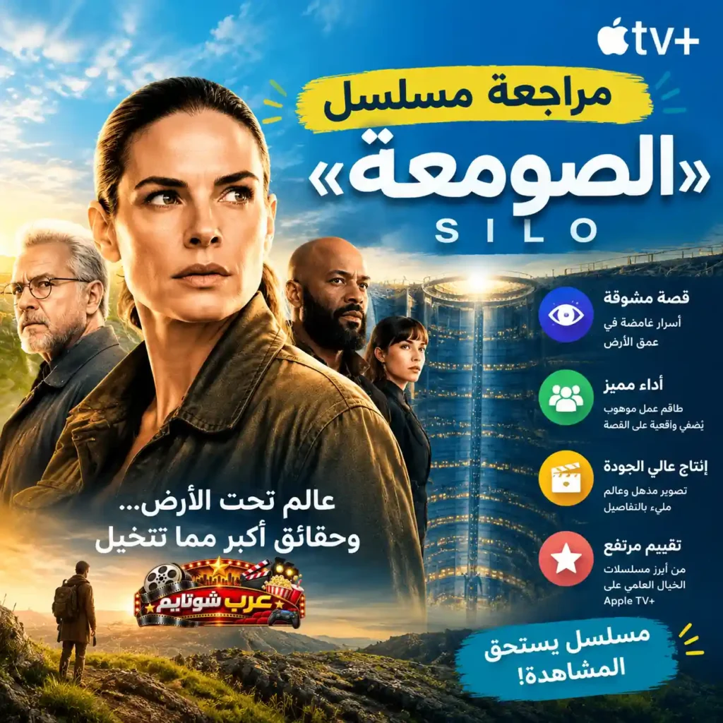 بوستر ترويجي ثان لمسلسل الصومعة Silo يوضح مميزات العمل والتقييمات