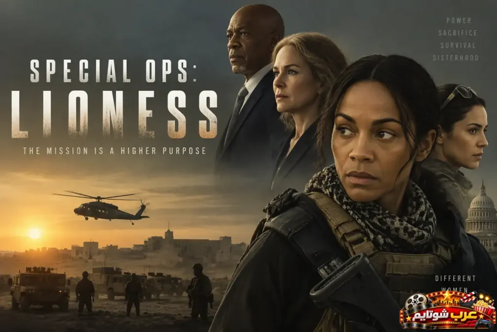 بوستر رسمي لمسلسل التجسس والأكشن العمليات الخاصة: لبؤة (Special Ops: Lioness) يظهر فيه أبطال العمل زوي سالدانا ونيكول كيدمان ومورغان فريمان.