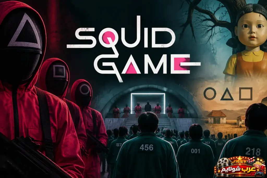 بوستر مسلسل لعبة الحبار Squid Game من نتفليكس يظهر الحراس والدمية الشهيرة والمشاركين