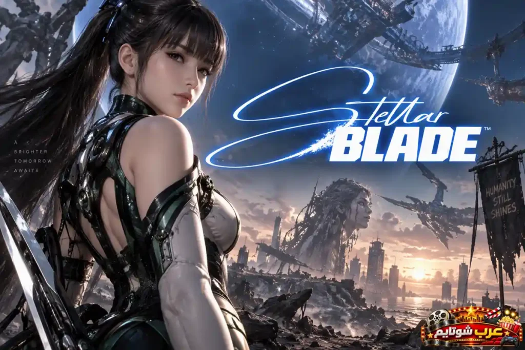 بوستر لعبة ستيلار بليد (Stellar Blade) الرسمية يظهر فيه البطلة إيف (Eve) في عالم مستقبل ما بعد الكارثة على بلايستيشن 5.   