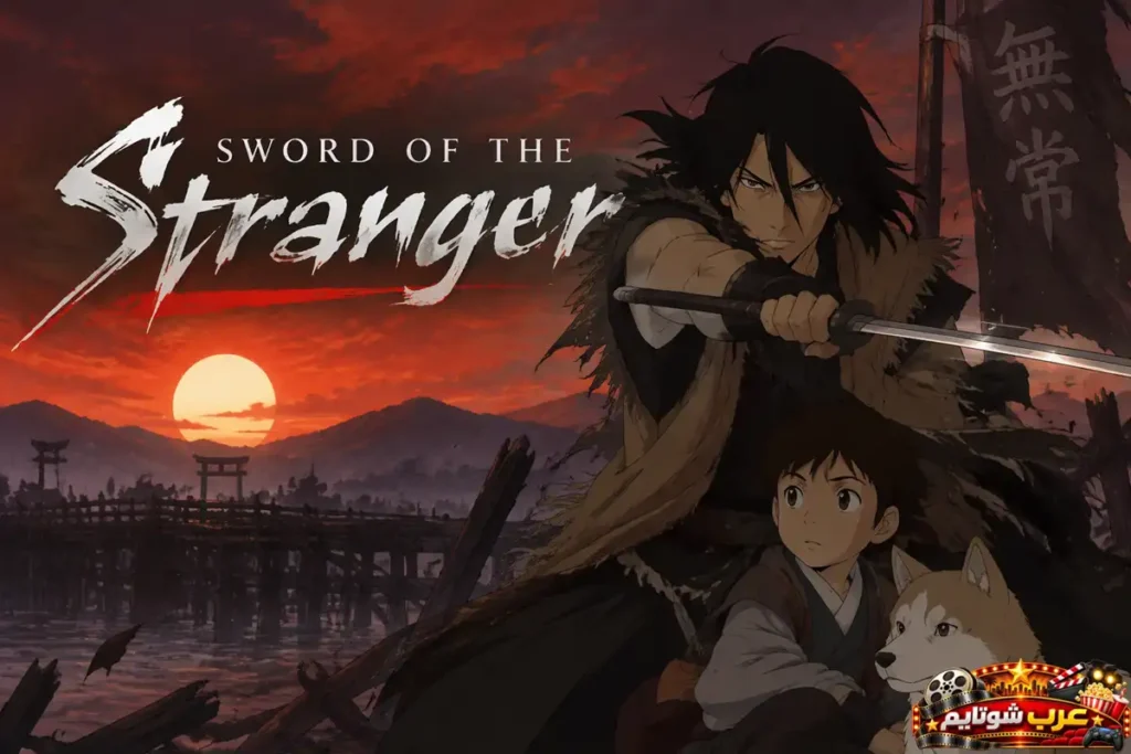 ملصق فيلم الأنمي سيف الغريب Sword of the Stranger يظهر الساموراي ناناشي والطفل كوتارو وكلبه أمام غروب الشمس