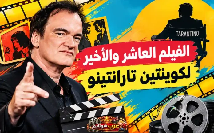 كوينتن تارانتينو في صورة ترويجية مرتبطة بخبر إتمام كتابة سيناريو فيلمه العاشر والأخير، مع عناصر سينمائية وخلفية مستوحاة من عالم الإخراج وصناعة الأفلام.