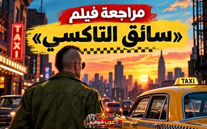 مراجعة فيلم «سائق التاكسي» (Taxi Driver) مع صورة مستوحاة من أجواء نيويورك وشخصية ترافيس بيكل بجوار سيارة أجرة صفراء، احتفالاً بمرور 50 عاماً على الفيلم.