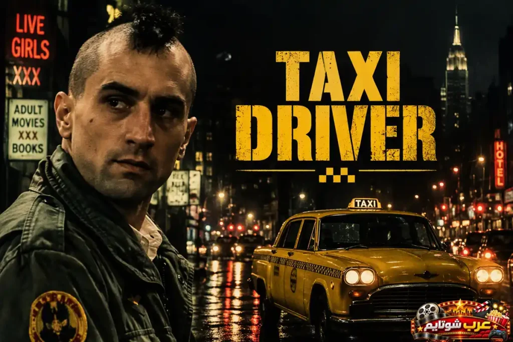 ملصق لفيلم «سائق التاكسي» (Taxi Driver) يُظهر ترافيس بيكل في شوارع نيويورك الليلية إلى جانب سيارة أجرة صفراء، مع إبراز عنوان الفيلم بالإنجليزية وأجواء المدينة القاتمة.