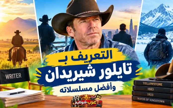 صورة توضيحية للمخرج والكاتب الأمريكي تايلور شيريدان مع لقطات من أبرز أعماله التلفزيونية مثل يلوستون و1883.