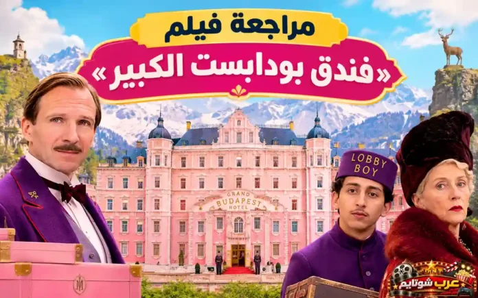 صورة غلاف مقال مراجعة فيلم «فندق بودابست الكبير» (The Grand Budapest Hotel) - موقع عرب شوتايم