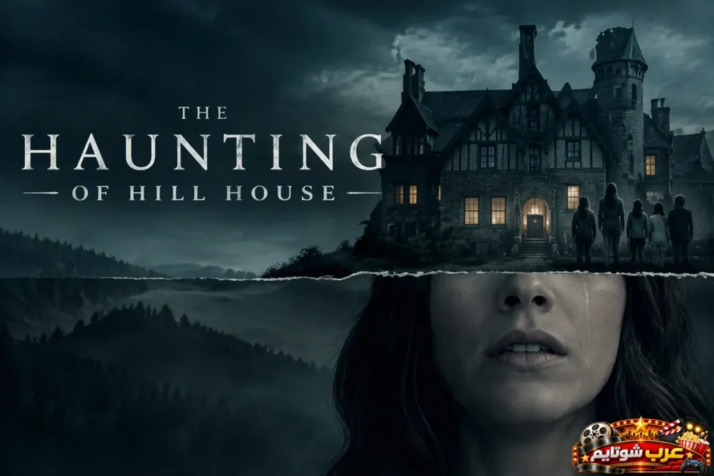 بوستر مسلسل الرعب النفسي The Haunting of Hill House مطاردة بيت التلة من نتفليكس يظهر المنزل الغامض ووجه شخصية تبكي