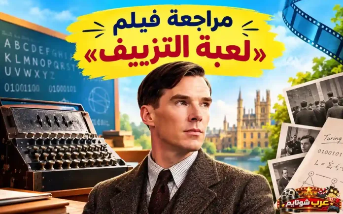 مراجعة فيلم لعبة التزييف The Imitation Game وقصة آلان تورنغ