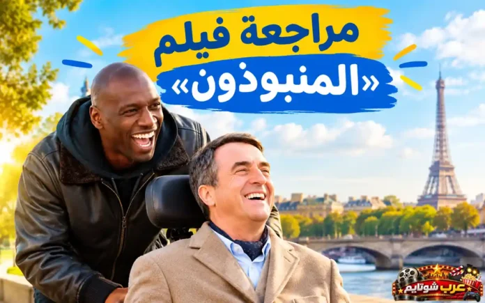 مراجعة فيلم «المنبوذون» (The Intouchables) مع ظهور الشخصيتين الرئيسيتين أمام برج إيفل في باريس