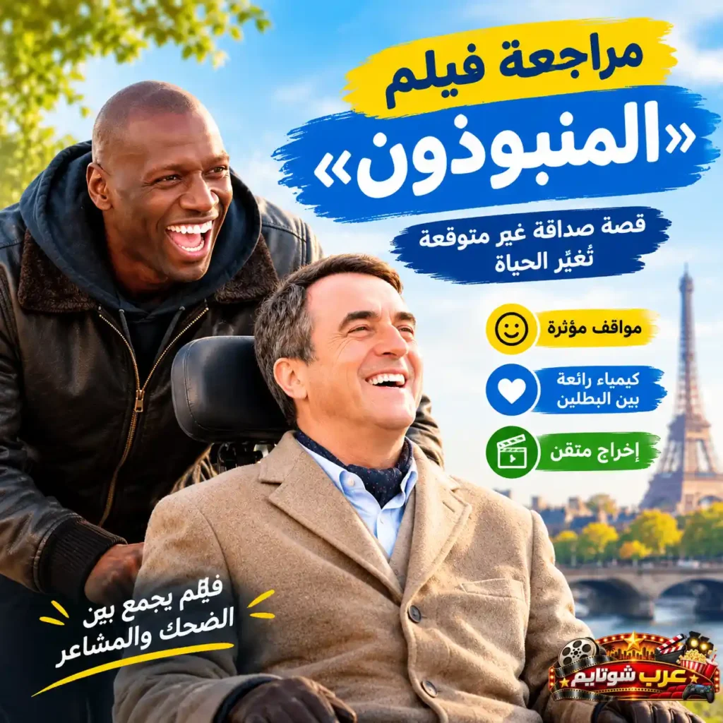 تصميم ترويجي لمراجعة فيلم المنبوذون (The Intouchables) يبرز أبرز نقاط قوة الفيلم وعناصره الفنية