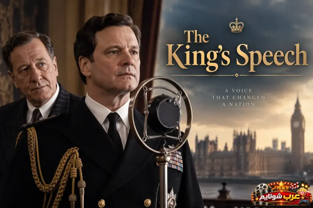 ملصق فيلم «The King’s Speech» يُظهر الملك جورج السادس أمام ميكروفون إذاعي، في مشهد يرمز إلى التغلب على الخوف واكتساب الثقة بالنفس وتحمل المسؤولية.