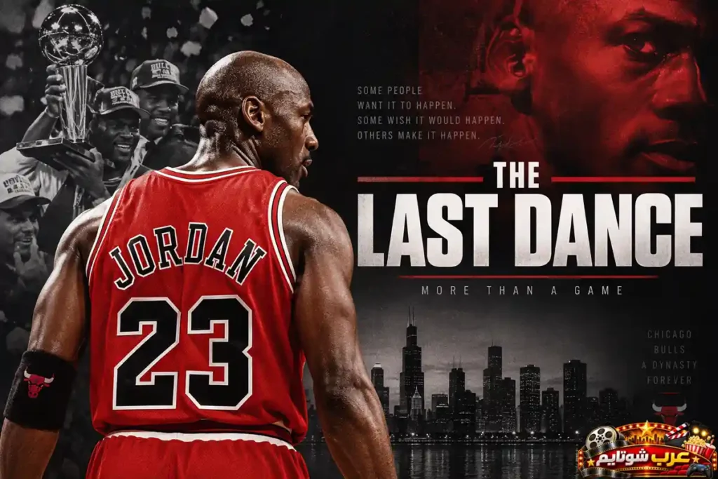 بوستر رسمي لمسلسل الوثائقي الرياضي الرقصة الأخيرة (The Last Dance)