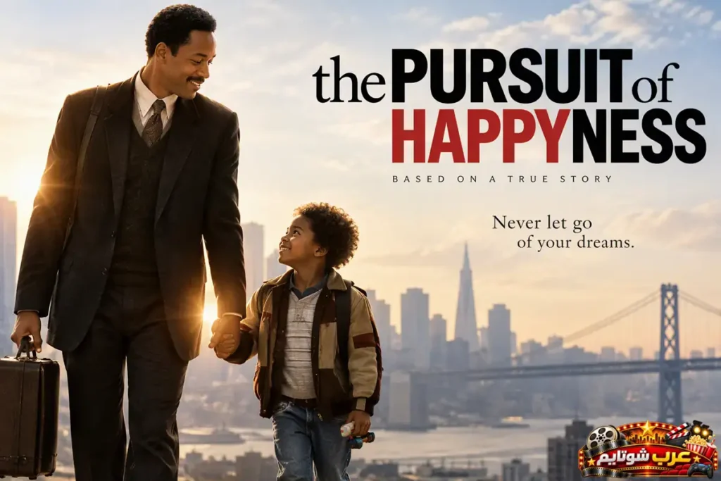 ملصق فيلم «The Pursuit of Happyness» يُظهر أباً يسير برفقة طفله في مدينة كبيرة، في مشهد يرمز إلى الأمل والمثابرة والسعي لتحقيق الأحلام رغم الصعوبات.