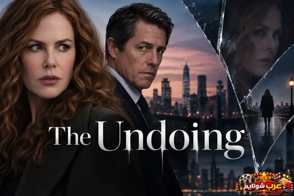 ملصق مسلسل «التراجع» (The Undoing) يُظهر شخصيتين رئيسيتين على خلفية مدينة ليلية مع انعكاسات زجاجية متصدعة، في أجواء من الغموض والشك المرتبطين بقضية قتل معقدة.