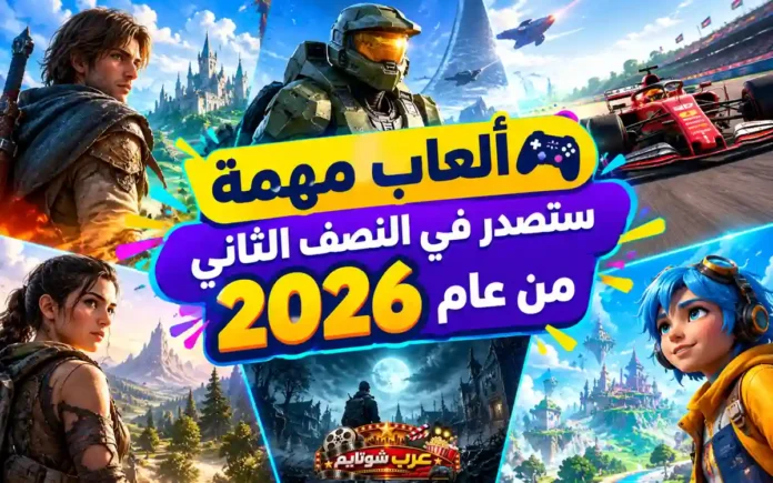 أفضل 10 ألعاب مرتقبة ستصدر في النصف الثاني من عام 2026، مع مجموعة من الشخصيات وعوالم الألعاب المتنوعة التي تمثل أبرز إصدارات الأكشن والمغامرات والسباقات والخيال العلمي.