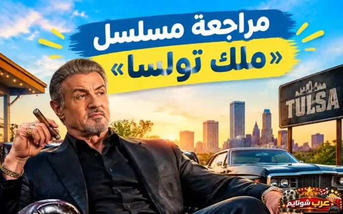 النجم سيلفستر ستالون في دور دوايت مانفريدي ضمن مراجعة مسلسل «ملك تولسا» (Tulsa King)