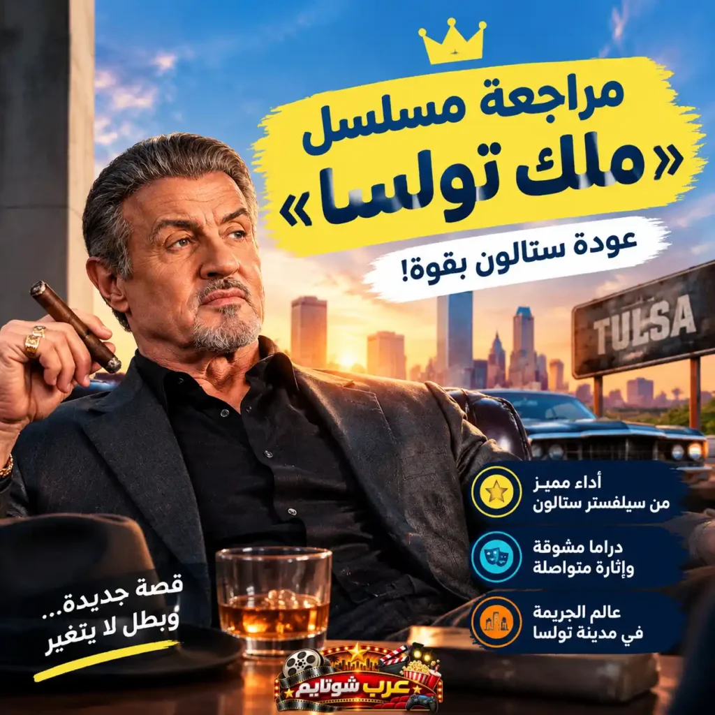 البوستر الترويجي الثاني لمسلسل «ملك تولسا» (Tulsa King) مع النجم سيلفستر ستالون