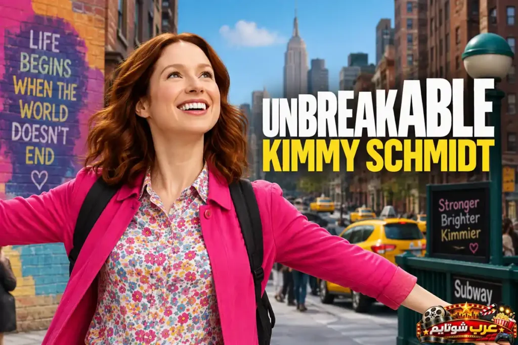 بوستر رسمي لمسلسل الكوميديا كيمي شميت القوية (Unbreakable Kimmy Schmidt)