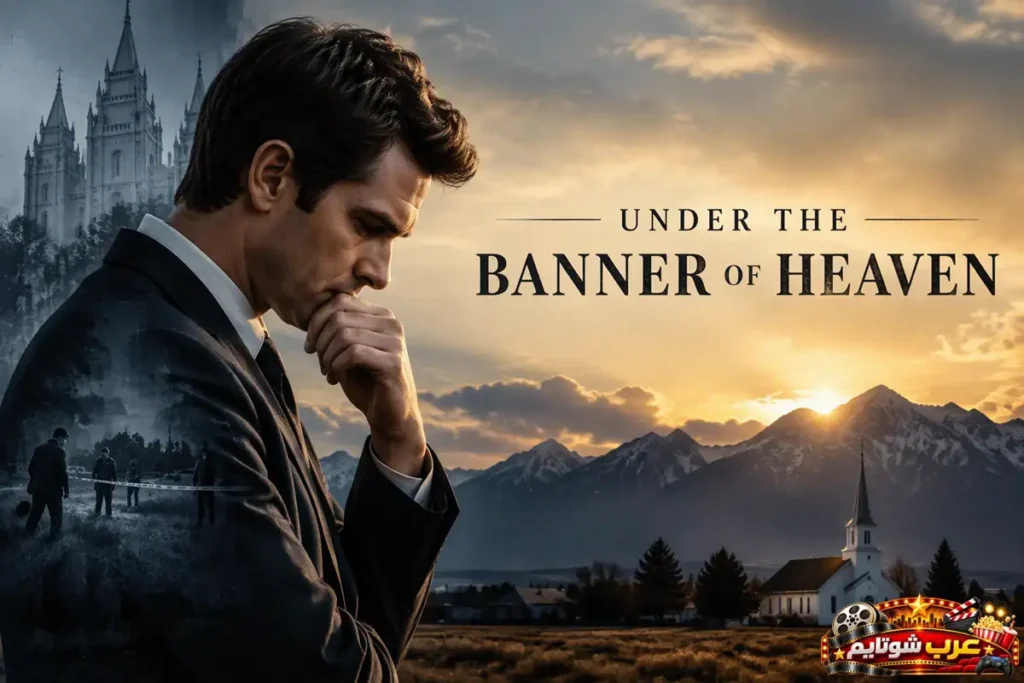 ملصق مسلسل «تحت راية السماء» (Under the Banner of Heaven) يُظهر محققاً يقف متأملاً أمام مشهد جبلي وكنيسة ريفية، في أجواء تعكس تحقيقاً جنائياً يرتبط بالدين والإيمان وقضية قتل حقيقية.