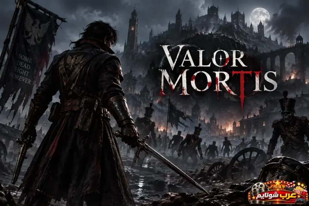 بوستر لعبة Valor Mortis يظهر فيه جندي من القرن التاسع عشر يحمل سيفًا ومسدسًا أمام جيش من الموتى الأحياء وقلعة قوطية تحت ضوء القمر.