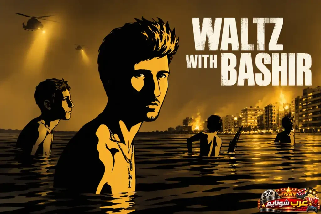 ملصق فيلم الأنيميشن الوثائقي فالس مع بشير Waltz with Bashir