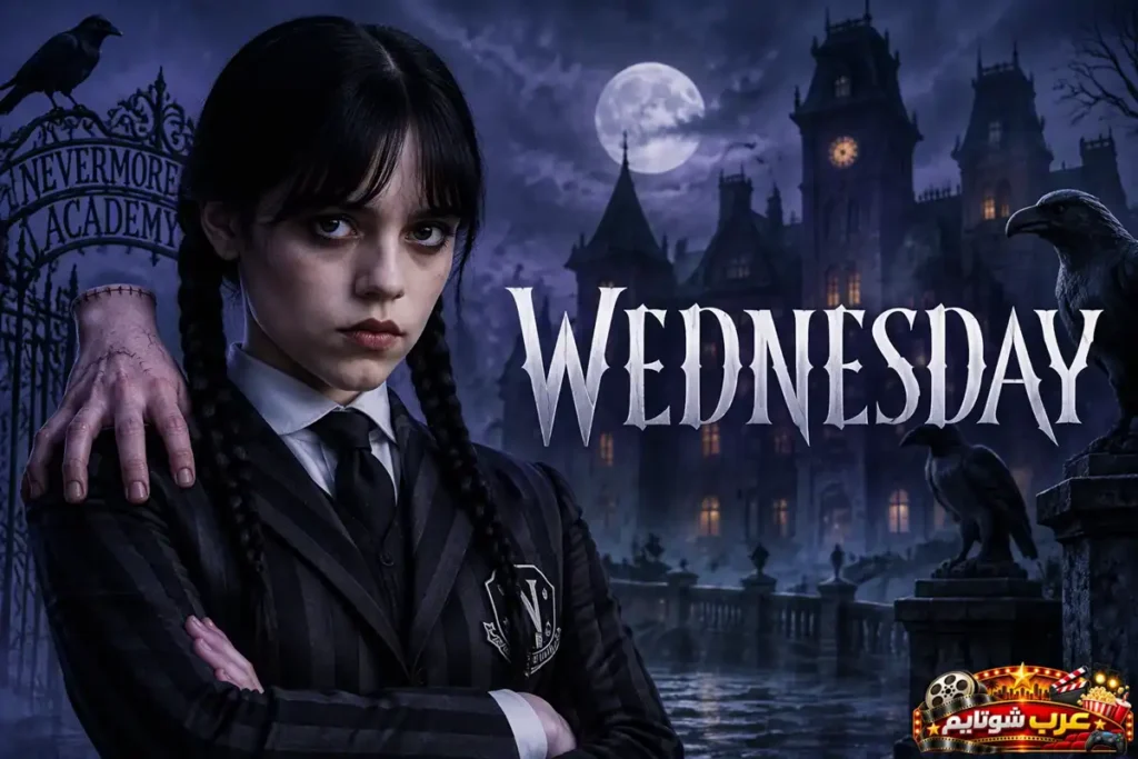 بوستر مسلسل الفانتازيا والغموض Wednesday وينزداي آدامز من نتفليكس يظهر البطلة وينزداي وأجواء أكاديمية نيفرمور المظلمة