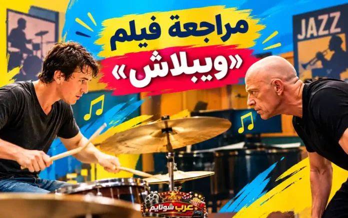 صورة بارزة لمراجعة فيلم ويبلاش (Whiplash) تظهر الصراع بين عازف الطبول أندرو نيمان والأستاذ فليتشر.
