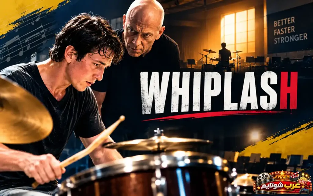 صورة ترويجية لفيلم ويبلاش (Whiplash) توضح عازف الطبول أندرو نيمان منسجماً في العزف وتحت إشراف الأستاذ الصارم فليتشر.