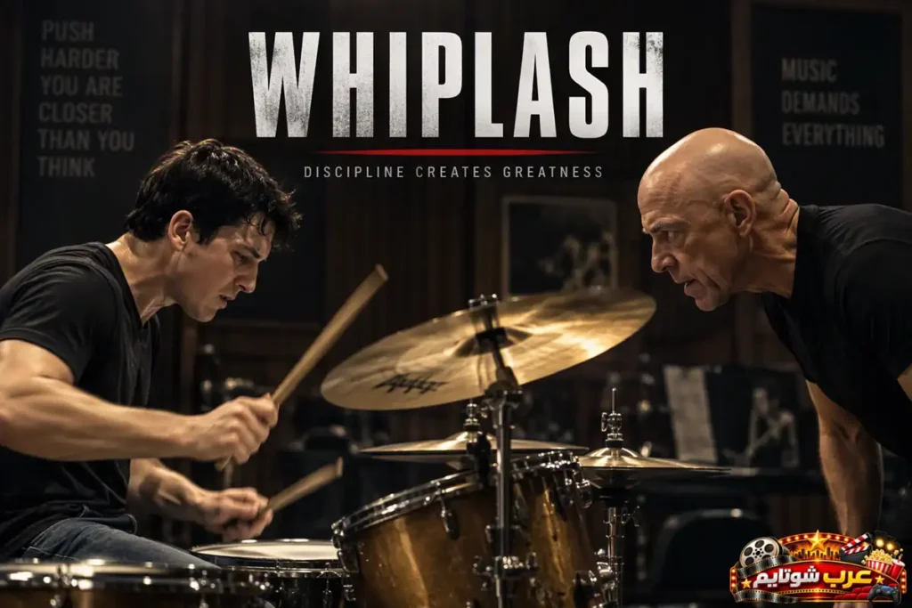 ملصق فيلم «Whiplash» يُظهر عازف طبول شاباً أثناء التدريب المكثف تحت إشراف مدرب صارم، في مشهد يجسد الطموح والانضباط والسعي إلى التميز.