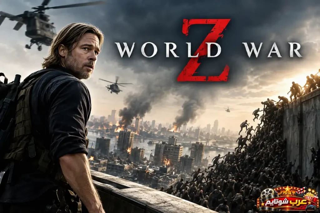 بوستر فيلم World War Z يظهر فيه البطل براد بيت ناظراً إلى مدينة مدمرة وحشود الزومبي الضخمة تتسلق الجدران والهقوات في الخلفية.