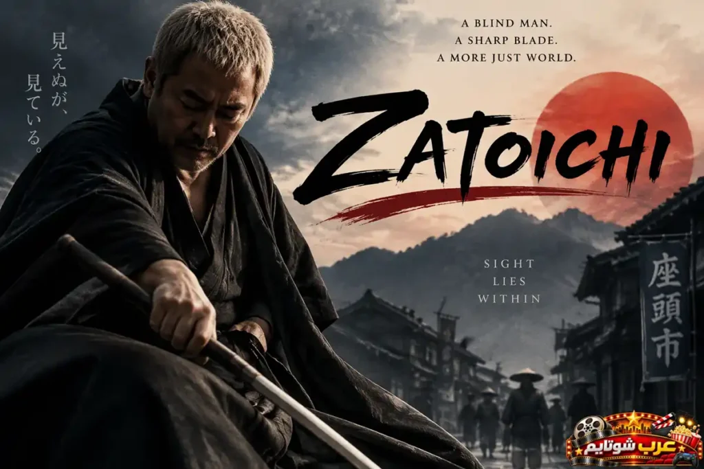 ملصق فيلم زاتويتشي Zatoichi يظهر المبارز الكفيف الشهير وهو يستل سيفه في قرية يابانية